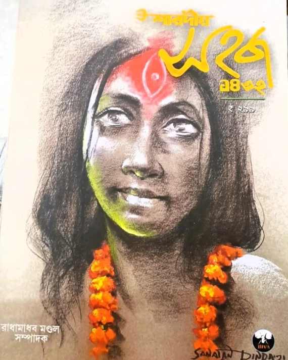 Sharadiya Sahaj 1432 (2025) || শারদীয় সহজ ১৪৩২ (২০২৫)