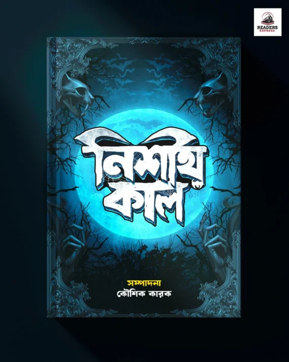Nishith Kal || Koushik Karak || নিশীথ কাল || কৌশিক কারক