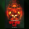Bhoy O Rahasya Samagra || Sir Arther Conan Doyel, Anirban Bhattacharya || ভয় ও রহস্য সমগ্র || স্যার আর্থার কোনান ডয়েল, অনির্বাণ ভট্টাচার্য