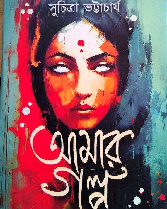 Amar Galpa || Suchitra Bhattacharyay || আমার গল্প সুচিত্রা ভট্টাচার্য