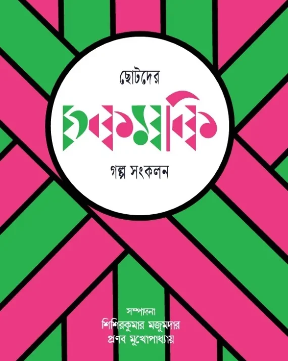Chotoder Chakmaki Galpa Sankalan || ছোটদের চকমকি গল্প সংকলন