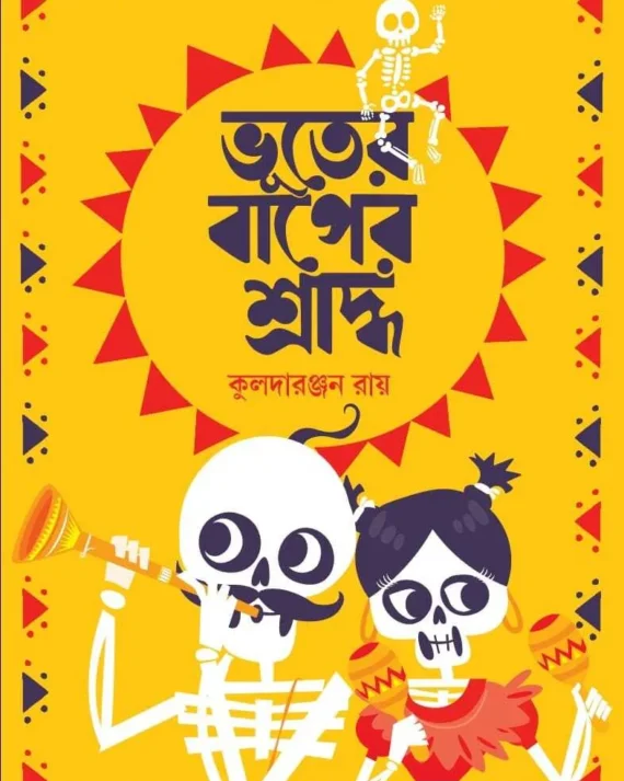 Bhuter Baper Sraddho || Kuladaranjan Roy || ভূতের বাপের শ্রাদ্ধ || কুলদারঞ্জন রায়