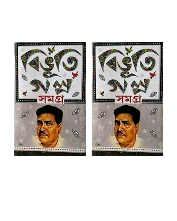 Set Of Bibhuti Galpa Samagra (Volume 1 & 2), | Bibhuti Bhushan Bandopadhyay | বিভূতি গল্প সমগ্র খন্ড ১ ও খন্ড ২ |  বিভূতিভূষণ বন্দ্যোপাধ্যায়