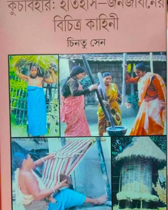 Cooch Behar : Itihas - Janajibaner Bichitra Kahini || Chintu Sen || কুচবিহার: ইতিহাস - জনজীবনের বিচিত্রা কাহিনী || চিন্টু সেন