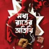 Madhya Rater Atithi || Dipanwita Roy || মধ্য রাতের অতিথি || দীপান্বিতা রায়
