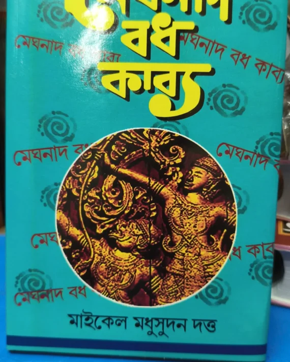 Meghnad Badh Kavya || Michael Madhusudan Dutta || মেঘনাদ বধ কাব্য || মাইকেল মধুসূদন দত্ত