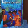 Palamou || Sanjib Chandra Chattopadhyay || পালামৌ || সঞ্জীবচন্দ্র চট্টোপাধ্যায়