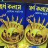 Swarna Kolome Chotoder Bachai Galpa || Kalidas Bhadra || স্বর্ণ কলমে ছোটদের বাছাই গল্প || কালিদাস ভদ্র