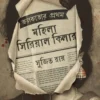 Kolkatar Prothom Mohila Serial Killer || Sujit Roy || কলকাতার প্রথম মহিলা সিরিয়াল কিলার || সুজিত রায়