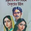 Kashinath Chandranath Naba-Bidhan Baikunther Will || Sarat Chandra Chattopadhyay || কাশীনাথ চন্দ্রনাথ নব-বিধান বৈকুণ্ঠের উইল || শরৎচন্দ্র চট্টোপাধ্যায়