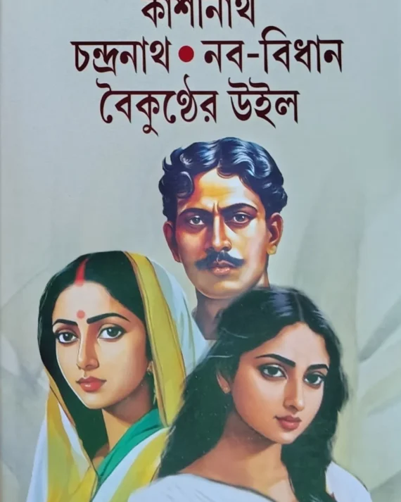 Kashinath Chandranath Naba-Bidhan Baikunther Will || Sarat Chandra Chattopadhyay || কাশীনাথ চন্দ্রনাথ নব-বিধান বৈকুণ্ঠের উইল || শরৎচন্দ্র চট্টোপাধ্যায়