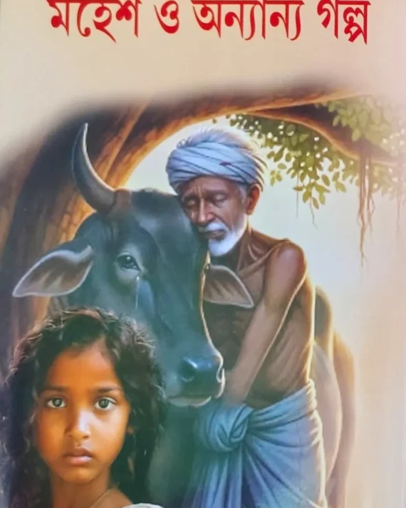 Mahesh O Onyano Golpo || Sarat Chandra Chattopadhyay || মহেশ ও অন্যান্য গল্প || শরৎচন্দ্র চট্টোপাধ্যায়
