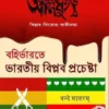 Agnijug : Bahirbharate Bharatiyader Biplab Prochesta ||  Khirod Kumar Dutta || অগ্নিযুগ : বহির্ভারতে ভারতীয় বিপ্লব প্রচেষ্টা || ক্ষীরোদকুমার দত্ত