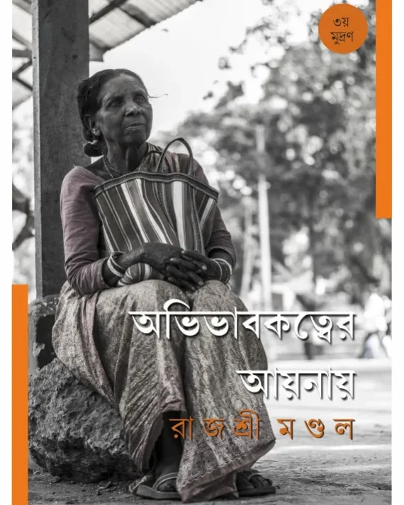 Avivabokatwer Aynay || Rajashree Mondal || অভিভাবকত্বের আয়নায় || রাজশ্রী মণ্ডল