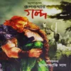 Aparup Rupkothar Golpo || Mrinalkanti Das || অপরূপ রূপকথার গল্প || মৃণালকান্তি দাস