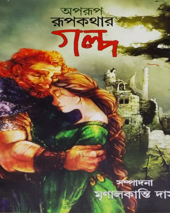 Aparup Rupkothar Golpo || Mrinalkanti Das || অপরূপ রূপকথার গল্প || মৃণালকান্তি দাস