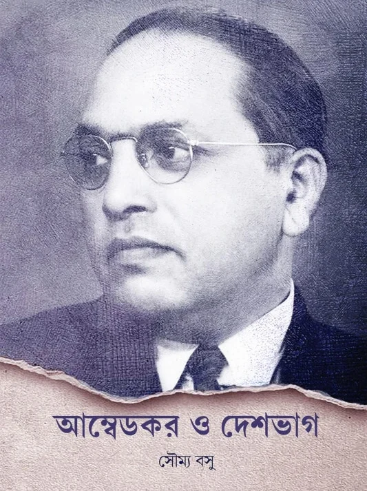 Ambedkar O Deshbhag || Soumya Basu || আম্বেডকর ও দেশভাগ ||  সৌম্য বসু