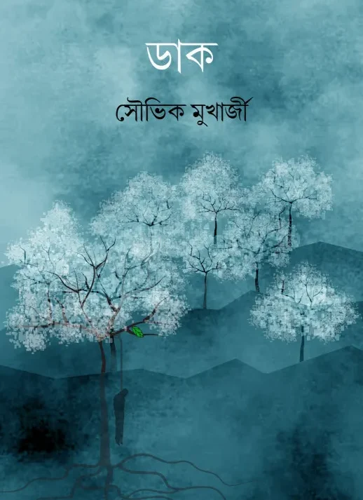 Daak || Souvik Mukherjee || ডাক ||  সৌভিক মুখার্জী