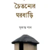 Mrita Chaitanyer Ghorbari || Sukanta Pal || মৃত চৈতন্যের ঘরবাড়ি ||  সুকান্ত পাল