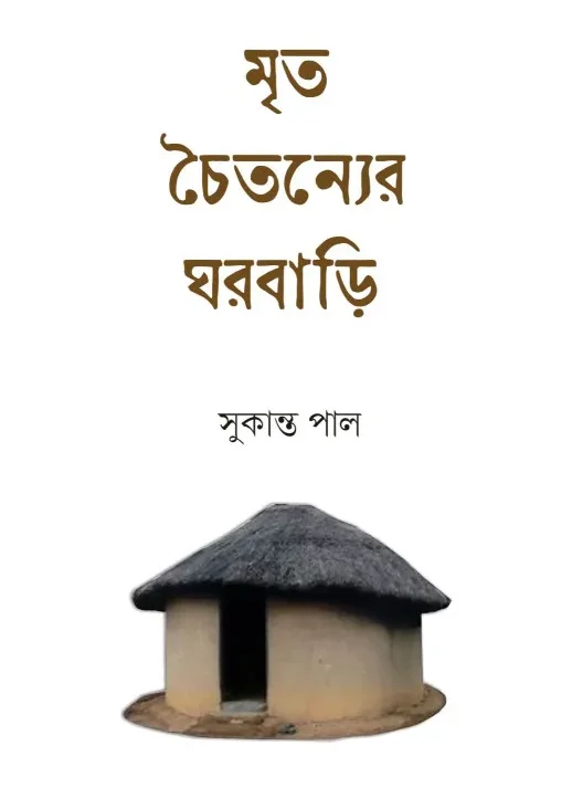 Mrita Chaitanyer Ghorbari || Sukanta Pal || মৃত চৈতন্যের ঘরবাড়ি ||  সুকান্ত পাল