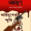 Agnijug : Agnijuger Smriti || Khirod Kumar Dutta || অগ্নিযুগ : অগ্নিযুগের স্মৃতি || ক্ষীরোদকুমার দত্ত