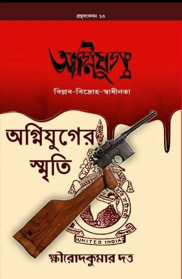 Agnijug : Agnijuger Smriti || Khirod Kumar Dutta || অগ্নিযুগ : অগ্নিযুগের স্মৃতি || ক্ষীরোদকুমার দত্ত