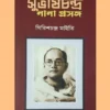 Subhash Chandra Nana Prasanga || Girish Chandra Maiti || সুভাষচন্দ্র : নানা প্রসঙ্গ || Girish Chandra Maiti