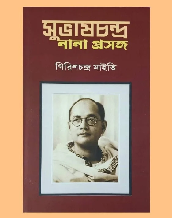 Subhash Chandra Nana Prasanga || Girish Chandra Maiti || সুভাষচন্দ্র : নানা প্রসঙ্গ || Girish Chandra Maiti