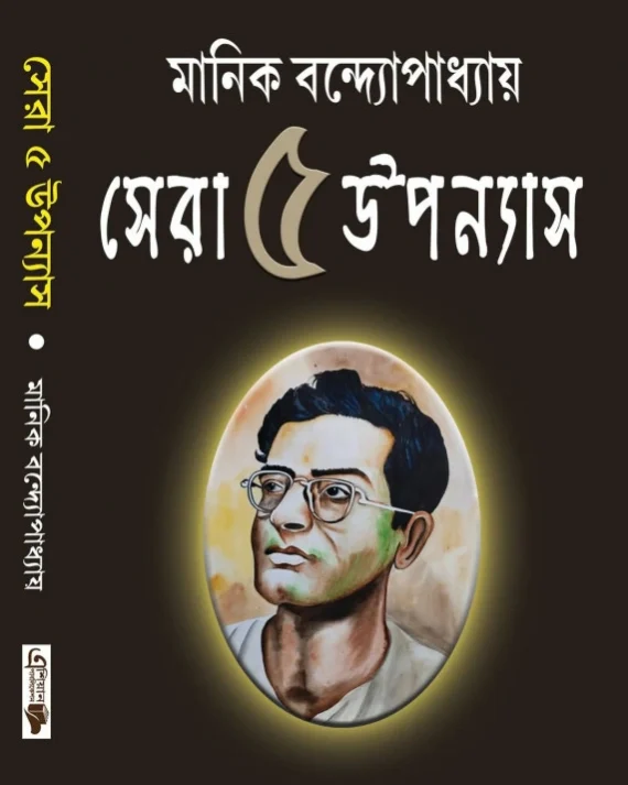 Sera 5 upanyas || Manik Bandopadhyay || সেরা ৫ উপন্যাস || মানিক বন্দ্যোপাধ্যায়