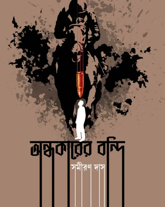 Andhakarer Bondi || Samiran Das || অন্ধকারের বন্দি || সমীরন দাস