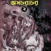 Asacharachar Vol - 2 || Masudul Haque || অসচরাচর খণ্ড - ২ || মাশুদুল হক