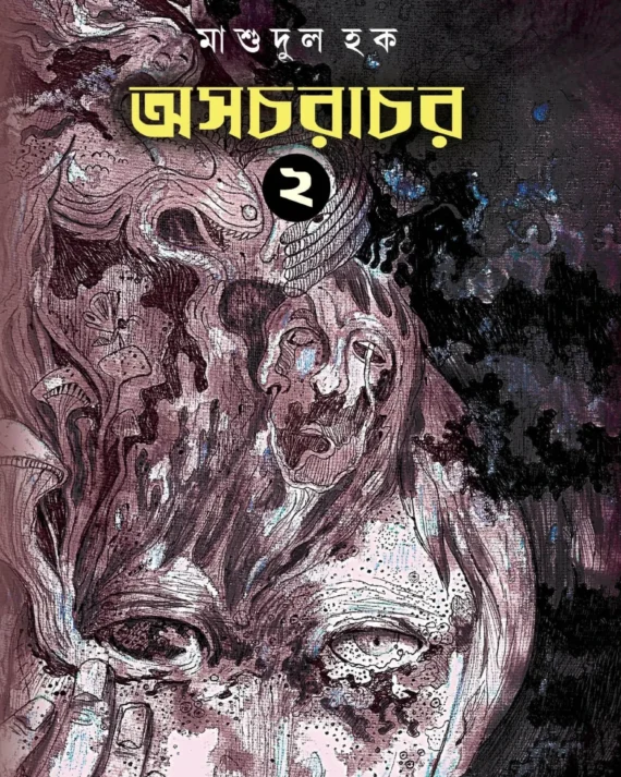 Asacharachar Vol - 2 || Masudul Haque || অসচরাচর খণ্ড - ২ || মাশুদুল হক