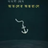 Ataler Antorale || Atashi Ghosh || অতলের অন্তরালে || অতসী ঘোষ