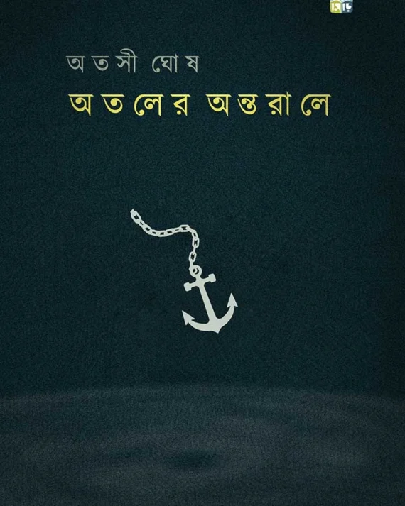 Ataler Antorale || Atashi Ghosh || অতলের অন্তরালে || অতসী ঘোষ