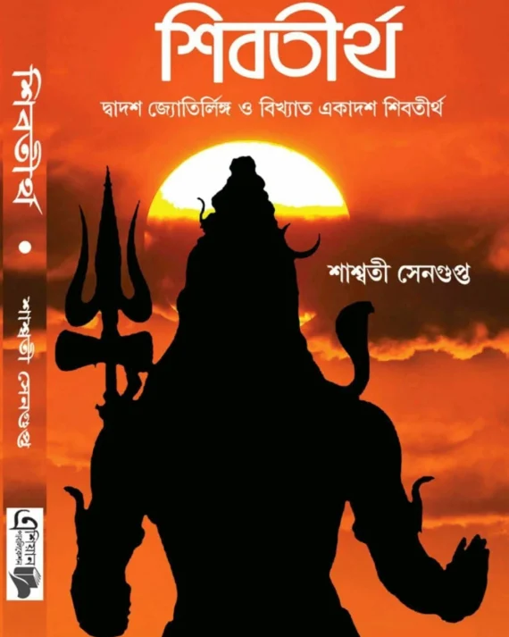 Shivtirtha || Saswati Sengupta || শিবতীর্থ || শাশ্বতী সেনগুপ্ত