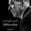 Jorge Luis Borges Nirbachito Kobita || Translated By Swapan Bhattacharya || খোর্খে লুইস বোর্খেস নির্বাচিত কবিতা || অনুবাদক স্বপন ভট্টাচার্য