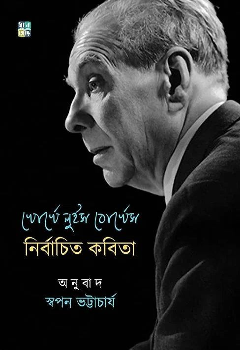 Jorge Luis Borges Nirbachito Kobita || Translated By Swapan Bhattacharya || খোর্খে লুইস বোর্খেস নির্বাচিত কবিতা || অনুবাদক স্বপন ভট্টাচার্য