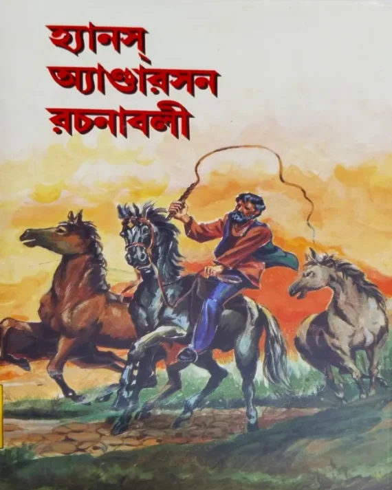 Hans Anderson Rachanabali || Hans Anderson || হ্যানস্ অ্যান্ডারসন রচনাবলী || হ্যানস্ অ্যান্ডারসন