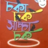 Chaka Chak Sachcha Chak || Kharaj Mukhopadhyay || চকা চক সাচ্চা চক || খরাজ মুখোপাধ্যায়