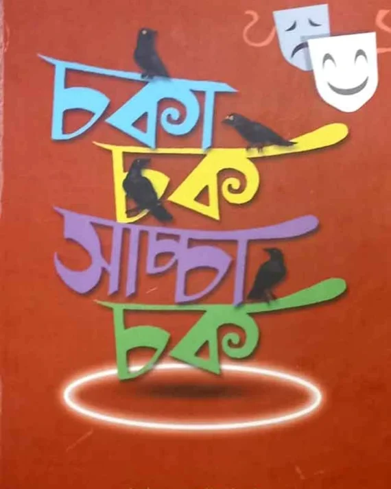 Chaka Chak Sachcha Chak || Kharaj Mukhopadhyay || চকা চক সাচ্চা চক || খরাজ মুখোপাধ্যায়