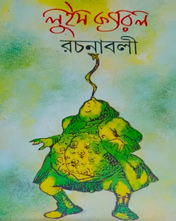 Lewis Carroll Rachanaboli || Lewis Carroll || লুইস ক্যারল রচনাবলী ||  লুইস ক্যারল