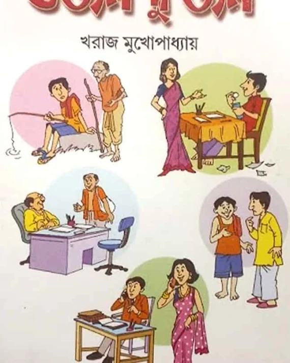 Dajan Dujan || Kharaj Mukhopadhyaya || ডজন দু’জন || খরাজ মুখোপাধ্যায়