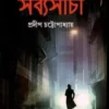 Goyenda Sabyasachi 5 || Pradip Chattopadhyay || গোয়েন্দা সব্যসাচী ৫ || প্রদীপ চট্টোপাধ্যায়