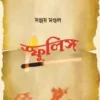 Sfulingo || Sanjay Mondal || স্ফুলিঙ্গ || সঞ্জয় মণ্ডল
