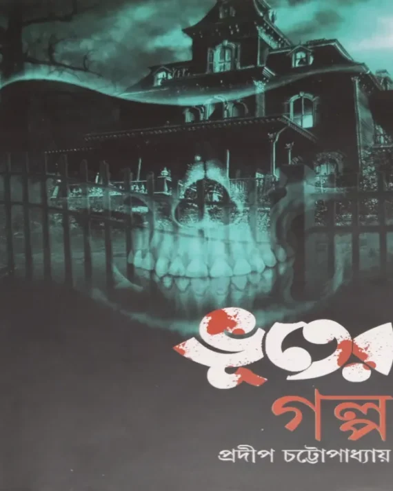 Bhuter Golpo || Pradip Chattopadhyay || ভূতের গল্প ||  প্রদীপ চট্টোপাধ্যায়
