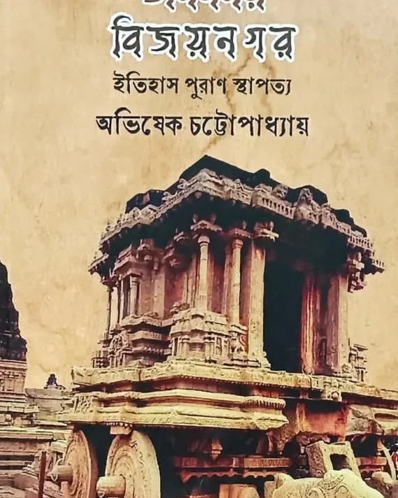 Urmimarmar Vijaynagar : Itihas Puran Sthapatya || Abhishek Chattopadhyay || ঊর্মিমর্মর বিজয়নগর : ইতিহাস পুরাণ স্থাপত্য ||  অভিষেক চট্টোপাধ্যায়