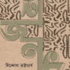 Mahajanak || Hindol Bhattacharya || মহাজনক || হিন্দোল ভট্টাচার্য