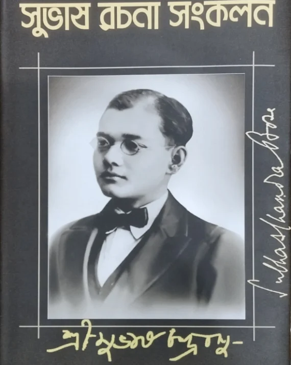 Subhash Rachana Sankalan 2 || Subhash Chandra Bose || সুভাষ রচনা সংকলন ২ || সুভাষচন্দ্র বসু