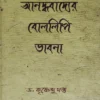 Anandhabadyer Bollipi Vabna || Dr. Krishnendu Dutta || আনন্ধবাদ্যের বোললিপি ভাবনা ||  ডাঃ. কৃষ্ণেন্দু দত্ত