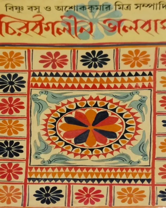 Chirokalin Valobasha || চিরকালীন ভালোবাসা